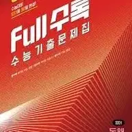 Full수록(풀수록) 화학1 문제집 팝니다