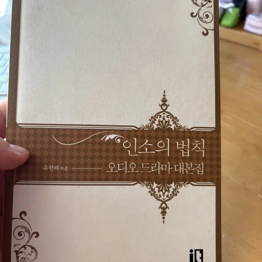 인소의 법칙 오디오 드라마 대본집 양도