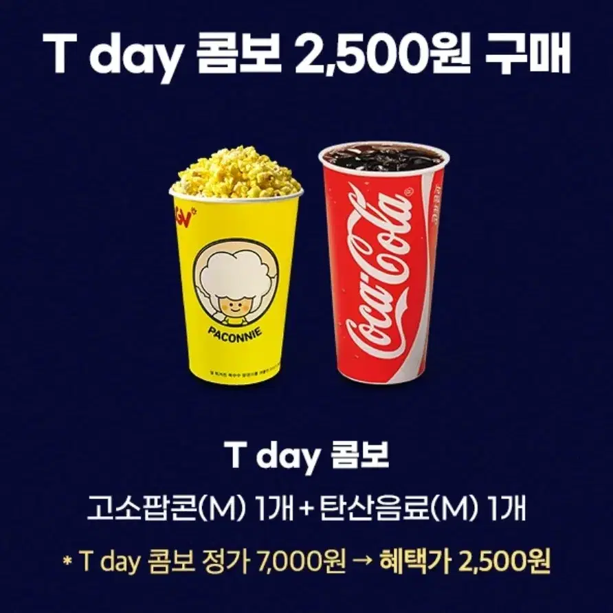 cgv콤보 2500원에 구매가능한 쿠폰