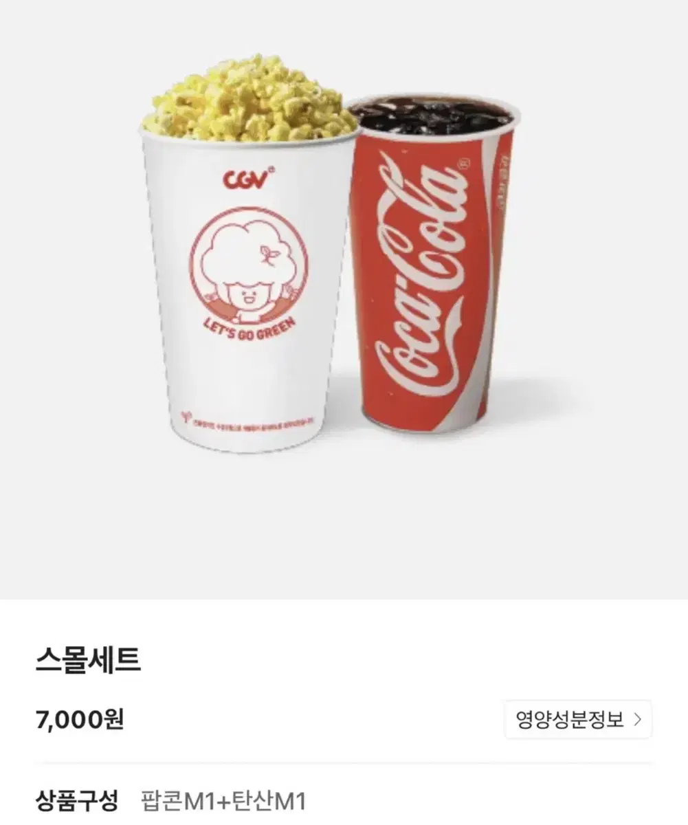 Cgv 스몰세트 (팝콘M + 탄산M)