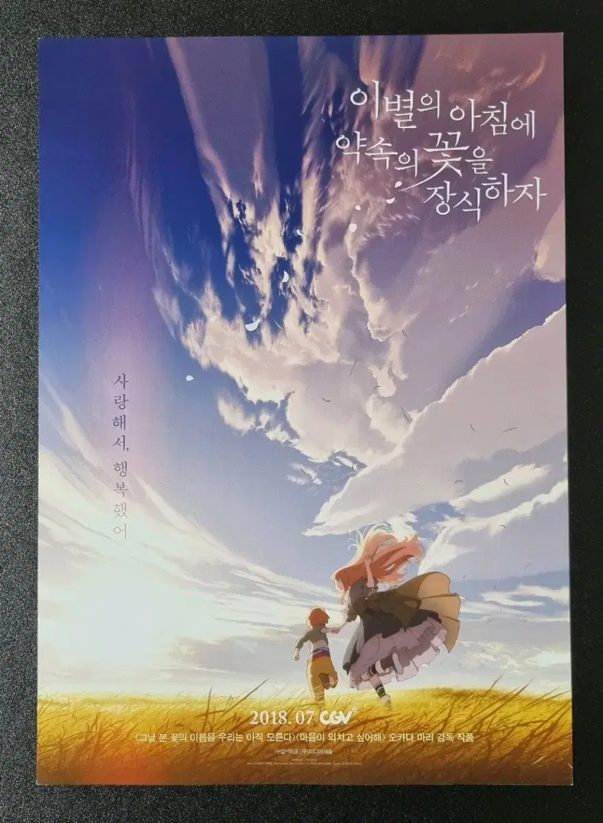 [영화팜플렛] 이별의아침에약속의꽃을장식하자 (2018) 영화전단지