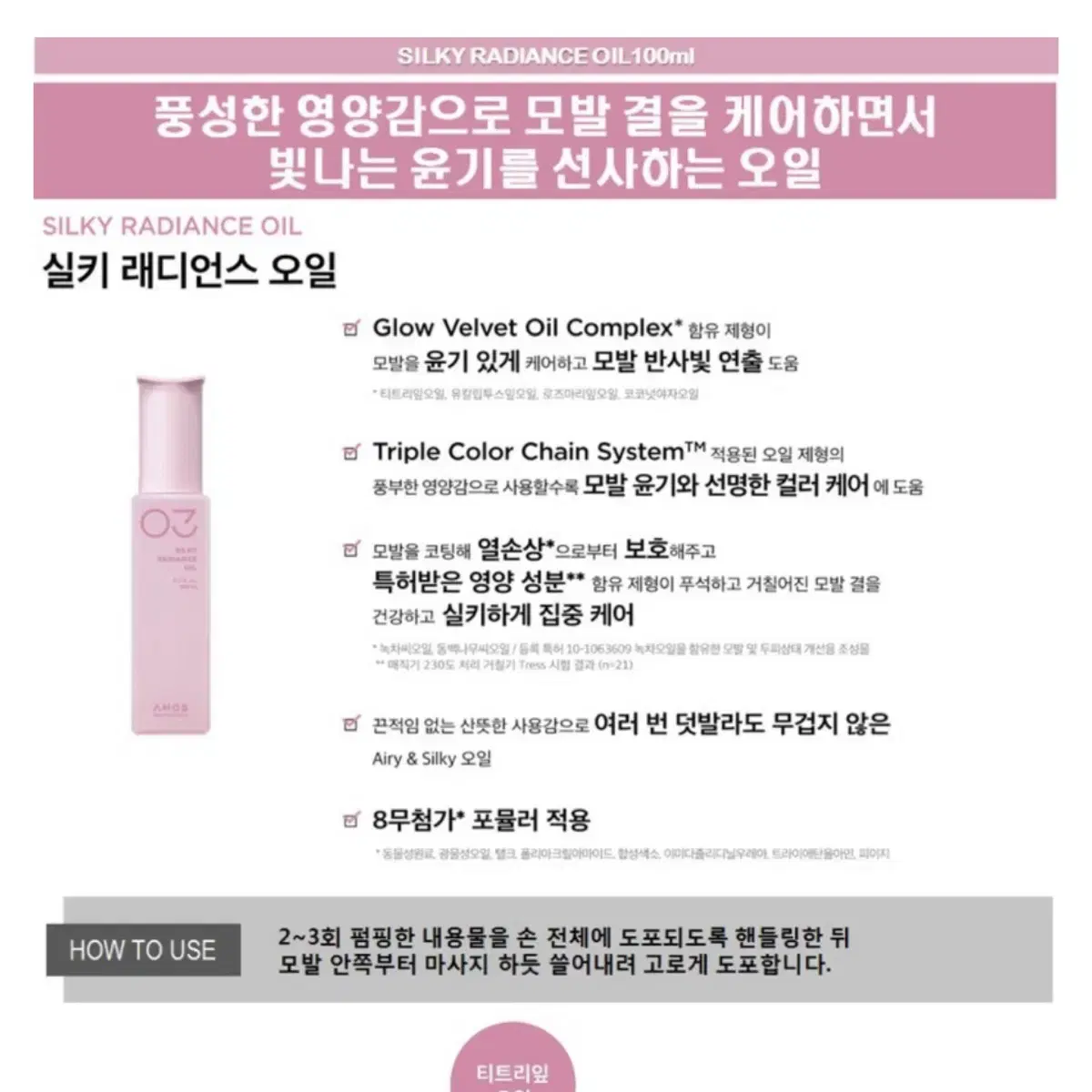 아모스 실키레디언스 헤어오일 100ml