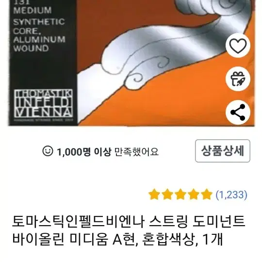 도미넌트 바이올린 줄 a현 e현 판매합니다