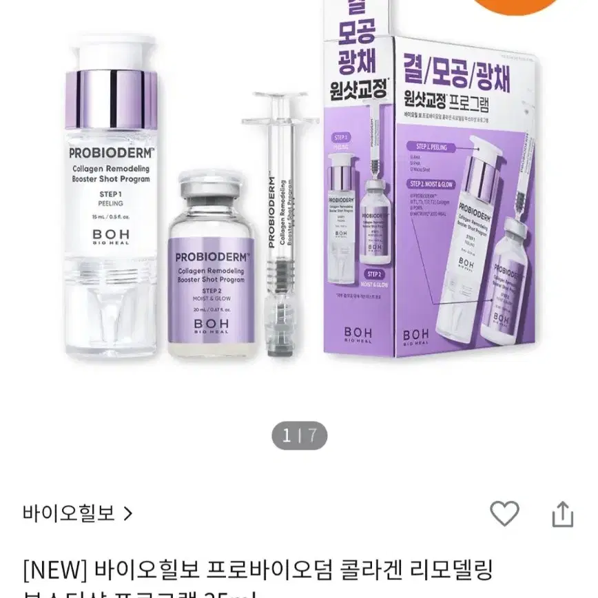 무료배송)바이오힐 보 프로바이오덤 콜라겐 리모델링 부스터샷 프로그램