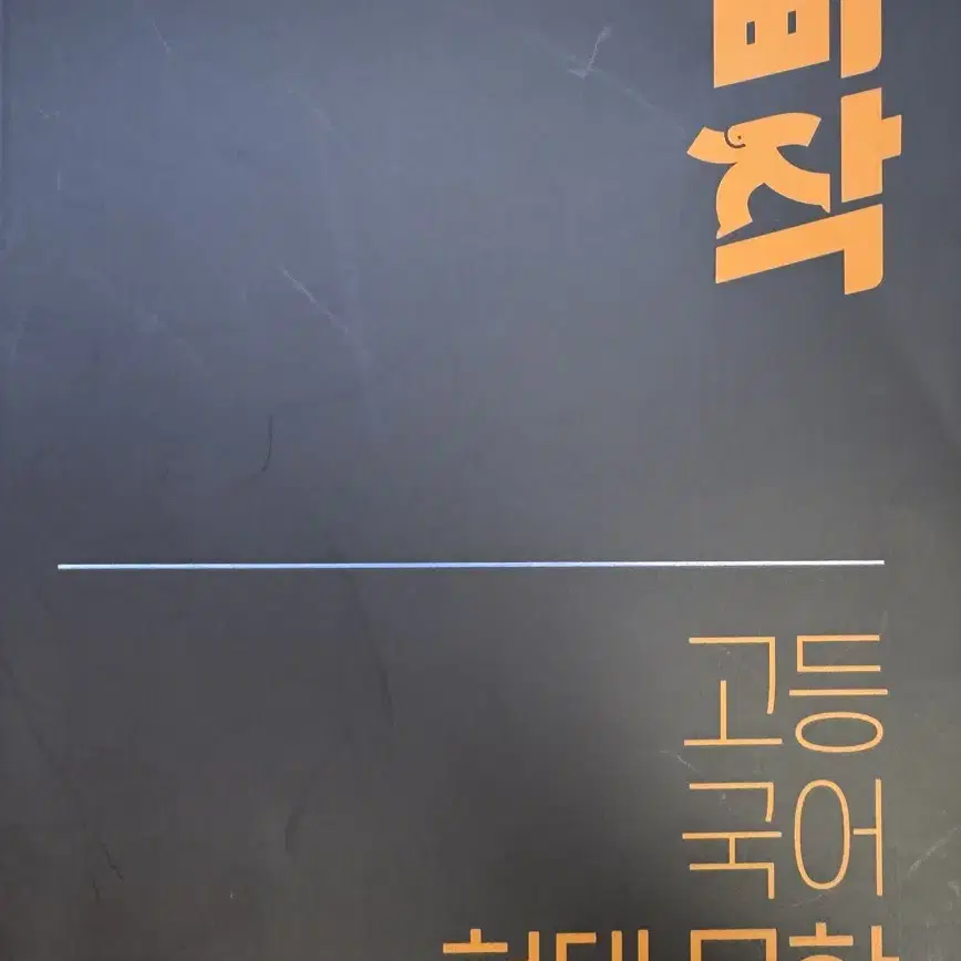 빠작 고등 국어 문학 팝니다