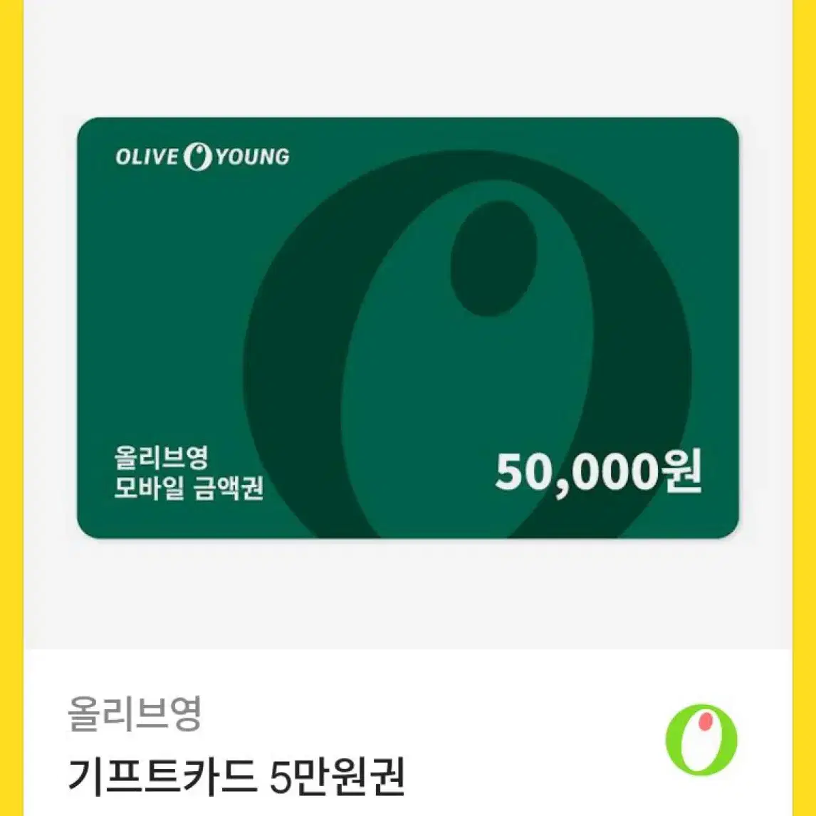 올영 기프티콘 5만원