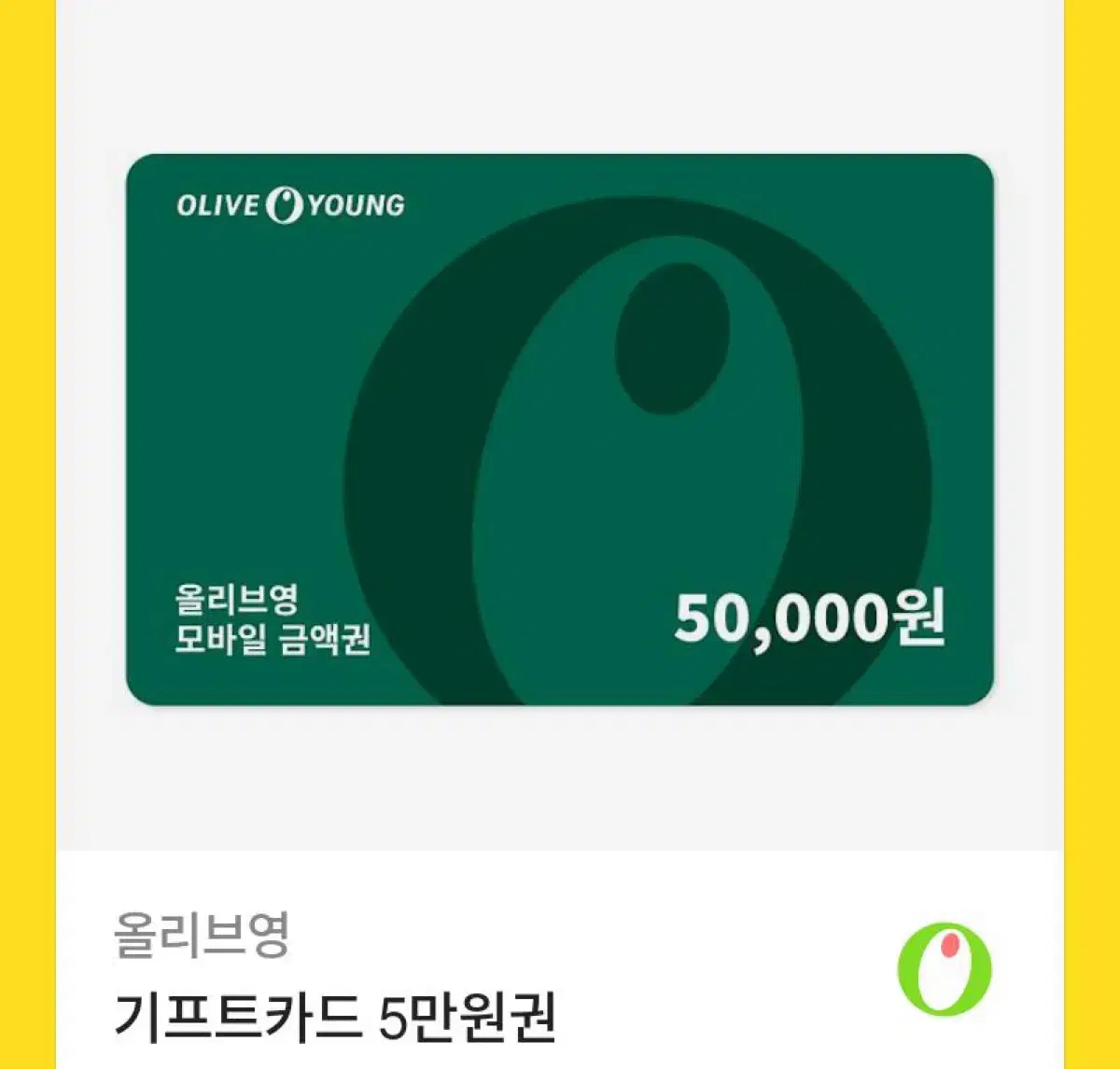 올영 기프티콘 5만원