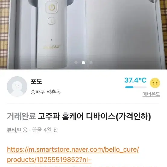 벨로큐어 고주파기기