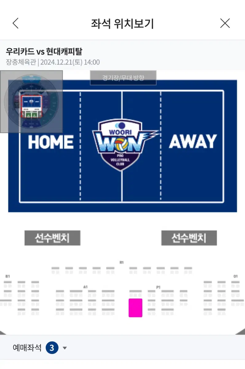 12/21 우리카드 현대캐피탈 테이블석 3인석 P1구역 /우카 현캐 배구