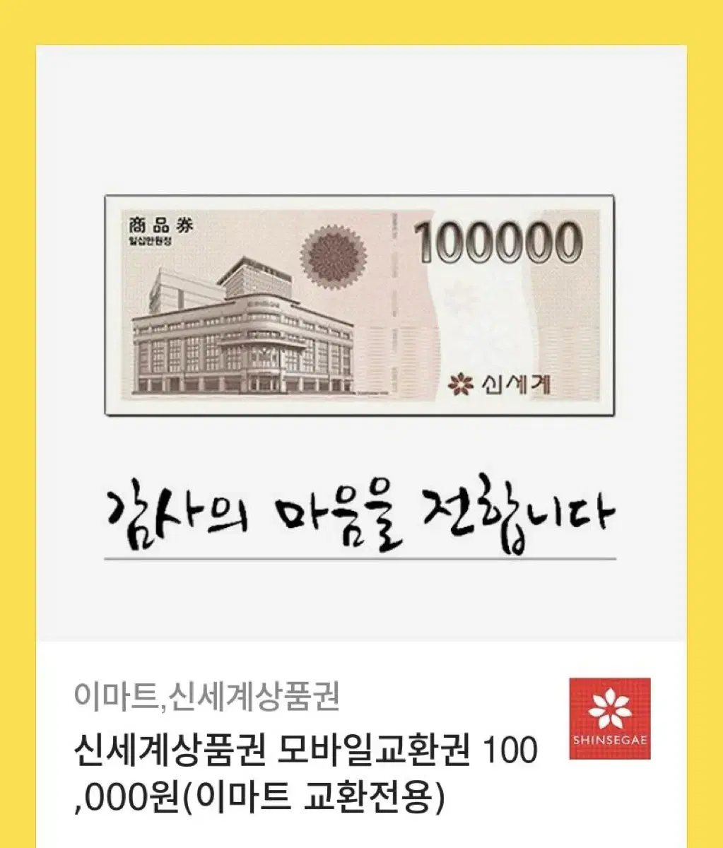 신세계 상품권 10만원권