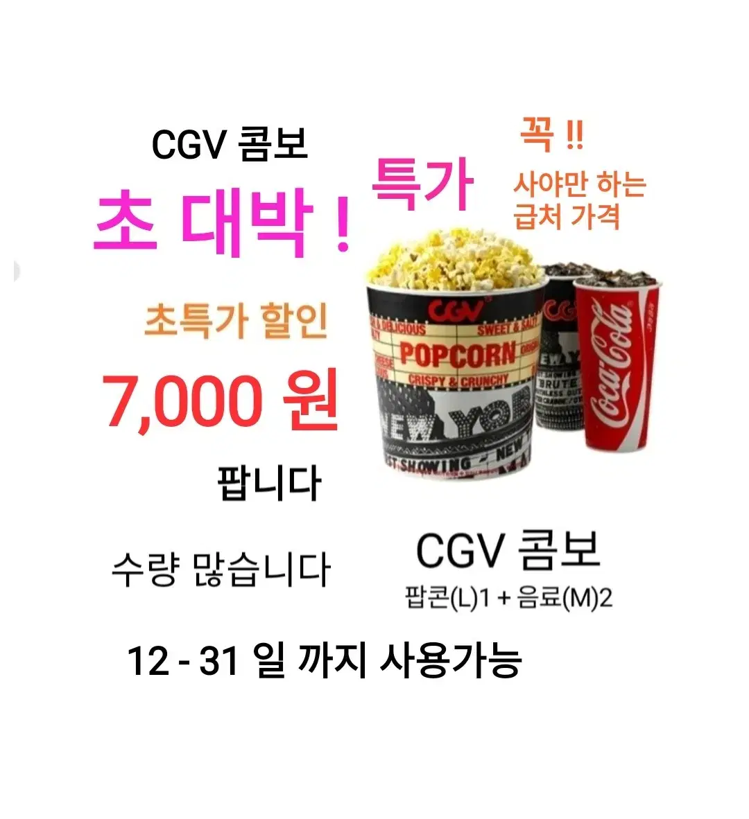 cgv 콤보 ( 7,000 원) 에 팝니다 / 수량 많습니다 / cgv