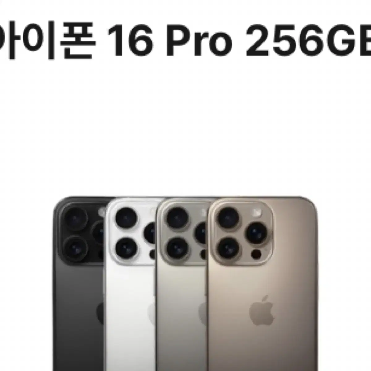 미개봉 아이폰 16프로 256gb