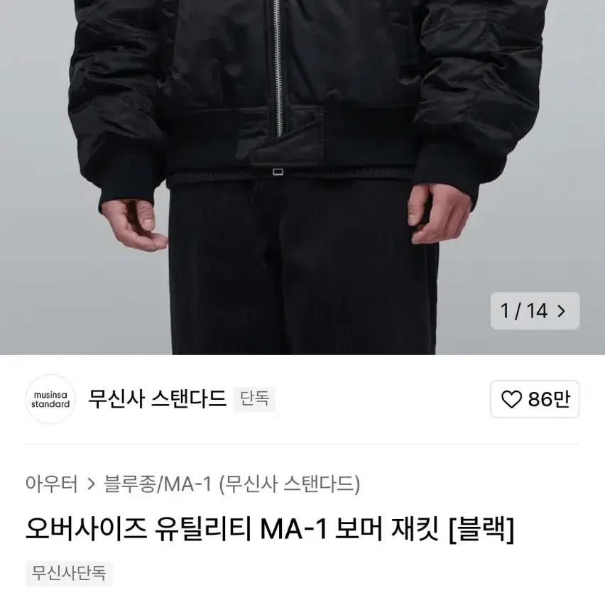 무신사스탠다드 오버사이즈 유틸리티 MA-1 보머 마원 ma1 유아인