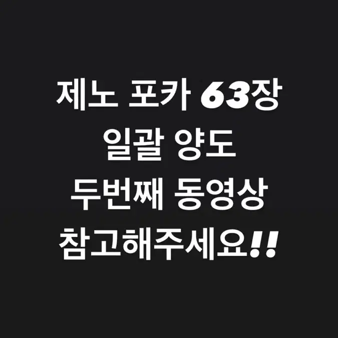 엔시티드림 제노 이제노 포카 일괄 양도 63장