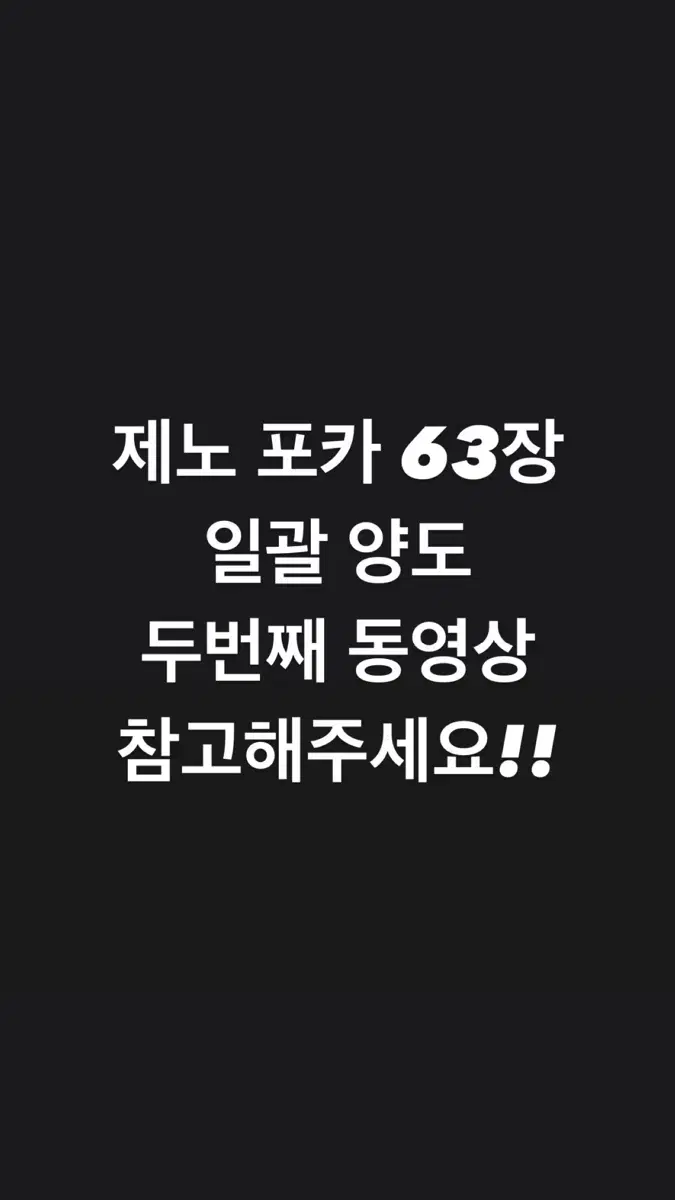 엔시티드림 제노 이제노 포카 일괄 양도 63장