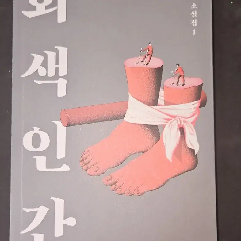 소설 '회색인간' 팝니다