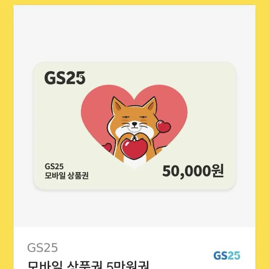 Gs25 5만원