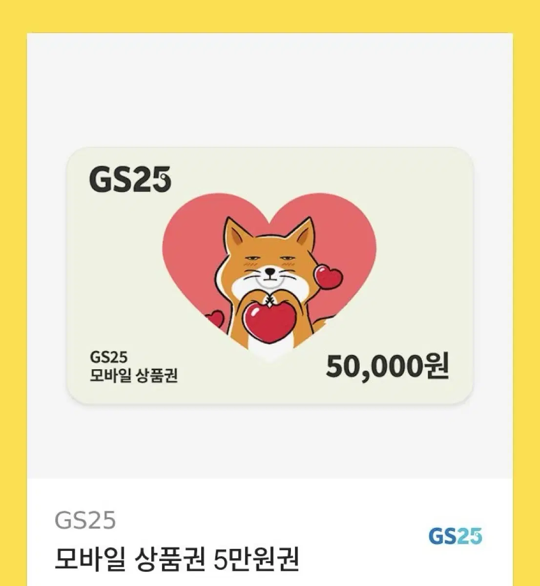 Gs25 5만원