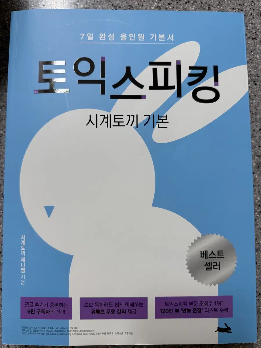 시계토끼 제니쌤 토익스피킹 책 팝니다(가격인하)