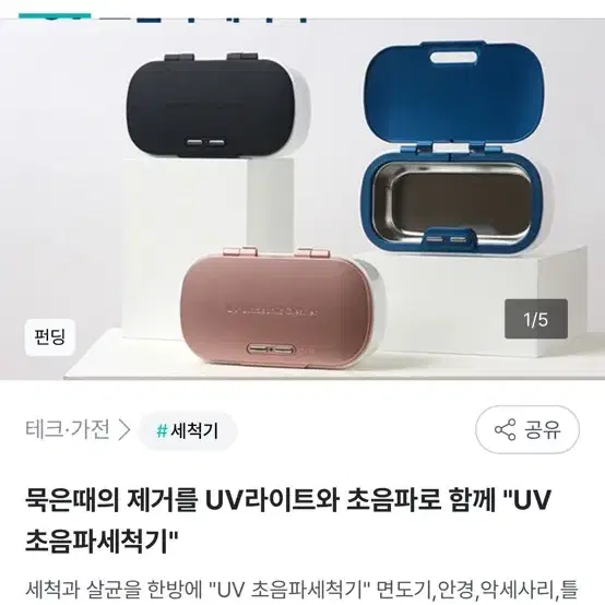 UV초음파 세척기 판매 /새제품