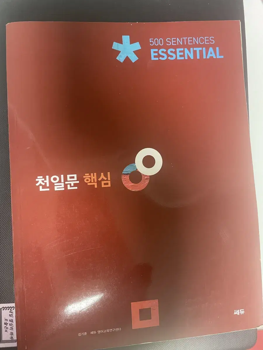 천일문 핵심 에센셜 새거