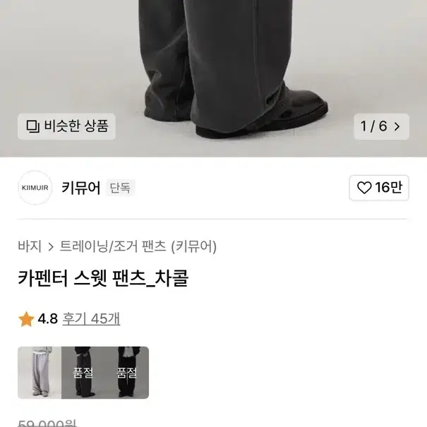 키뮤어 카펜터 스웻 팬츠_차콜