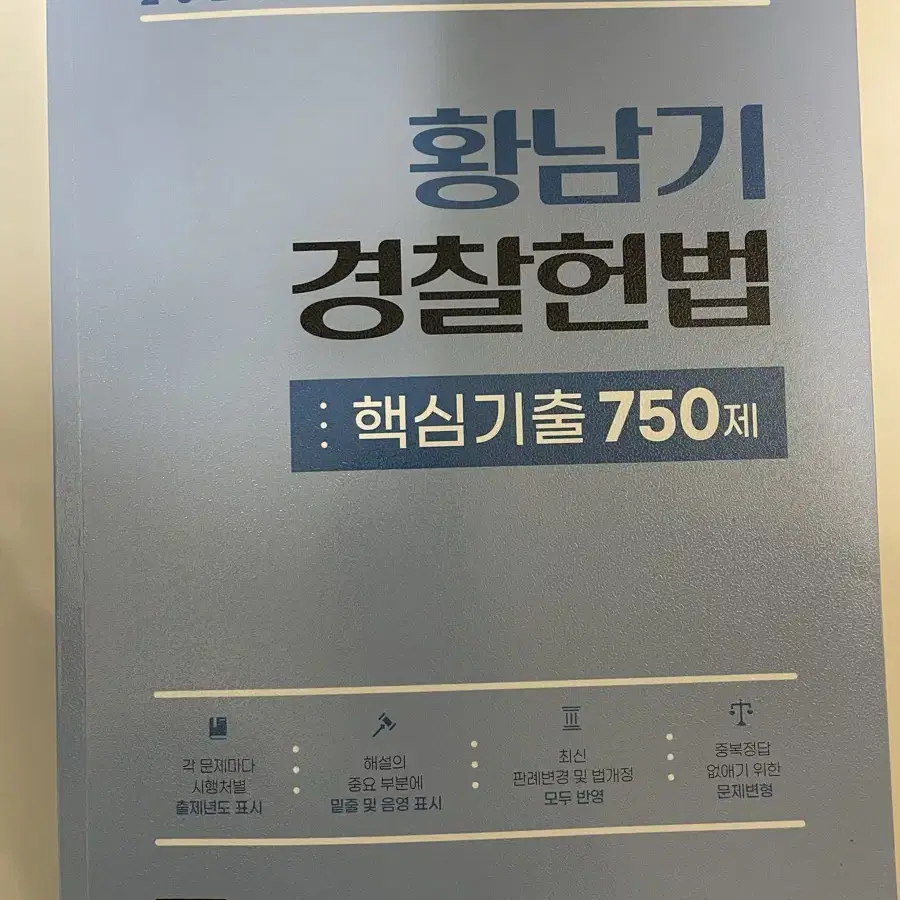 해커스 황남기 헌법 기출 새상품