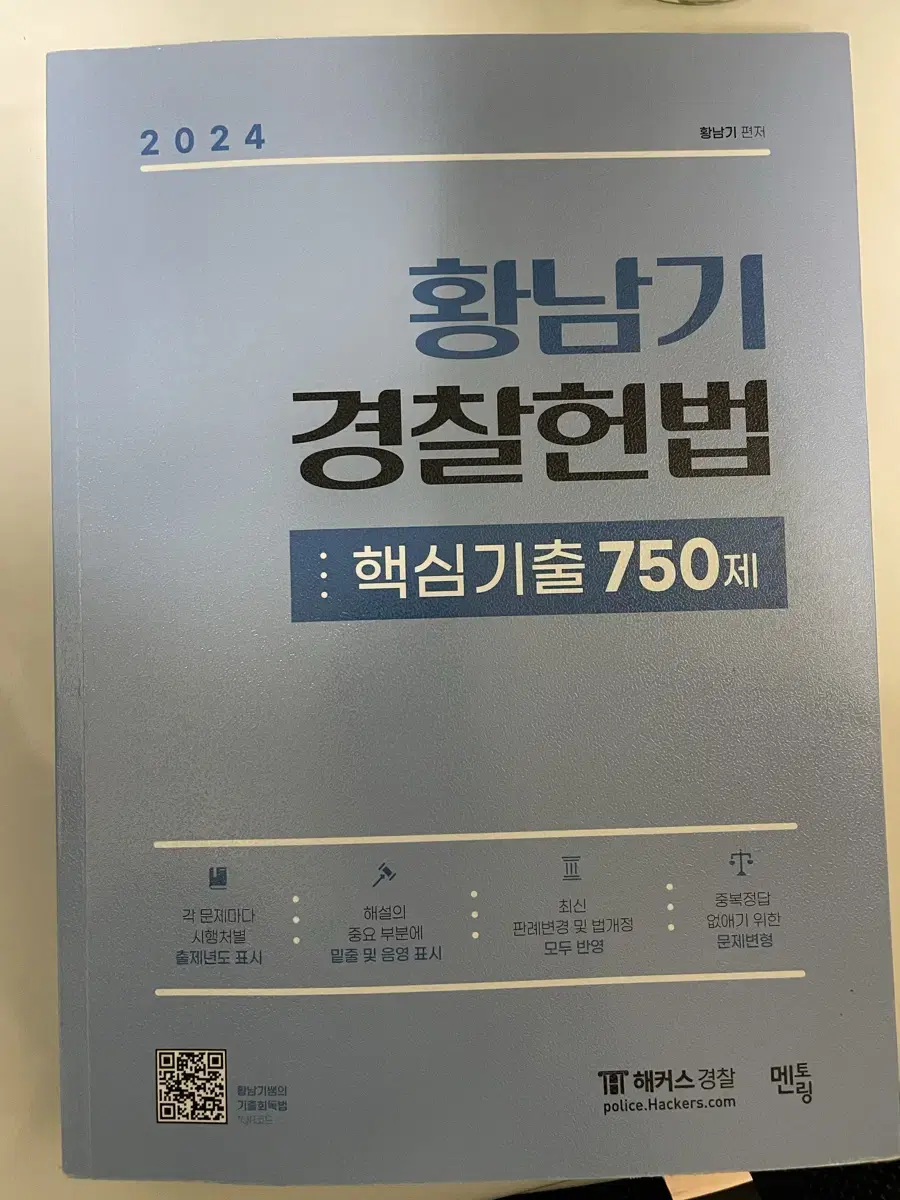 해커스 황남기 헌법 기출 새상품