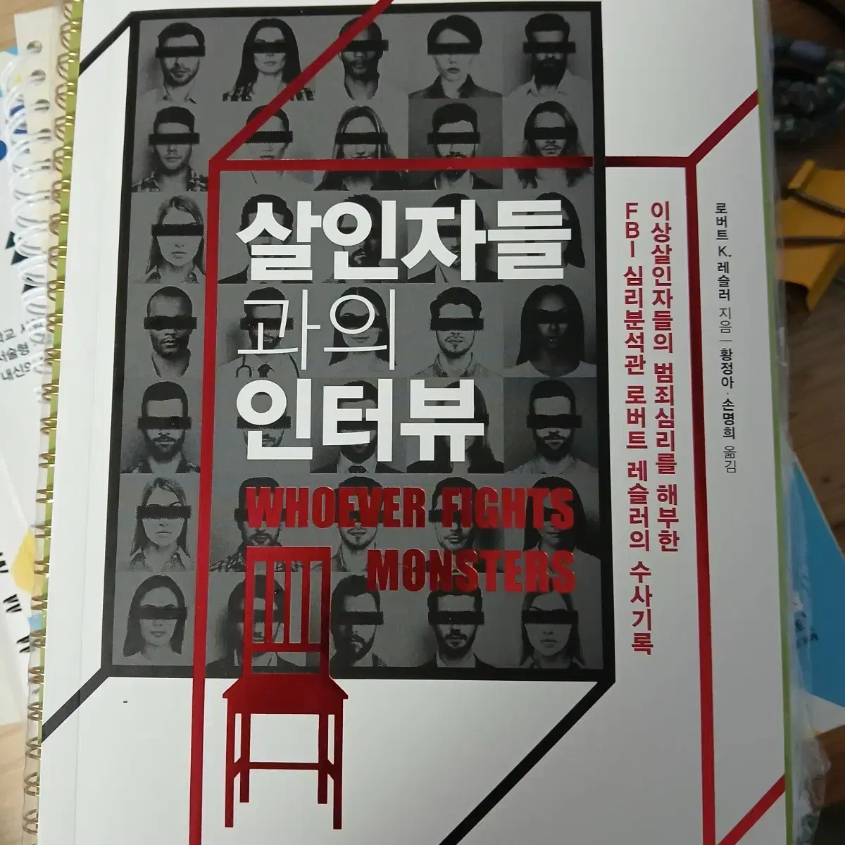 살인자들과의 인터뷰 책 도서 범죄 살인 추리 범죄심리