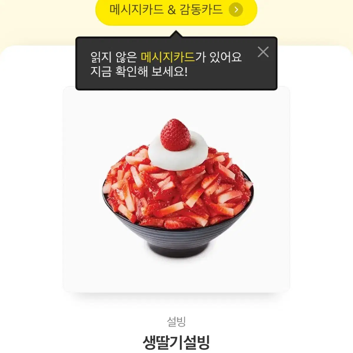 생딸기 설빙