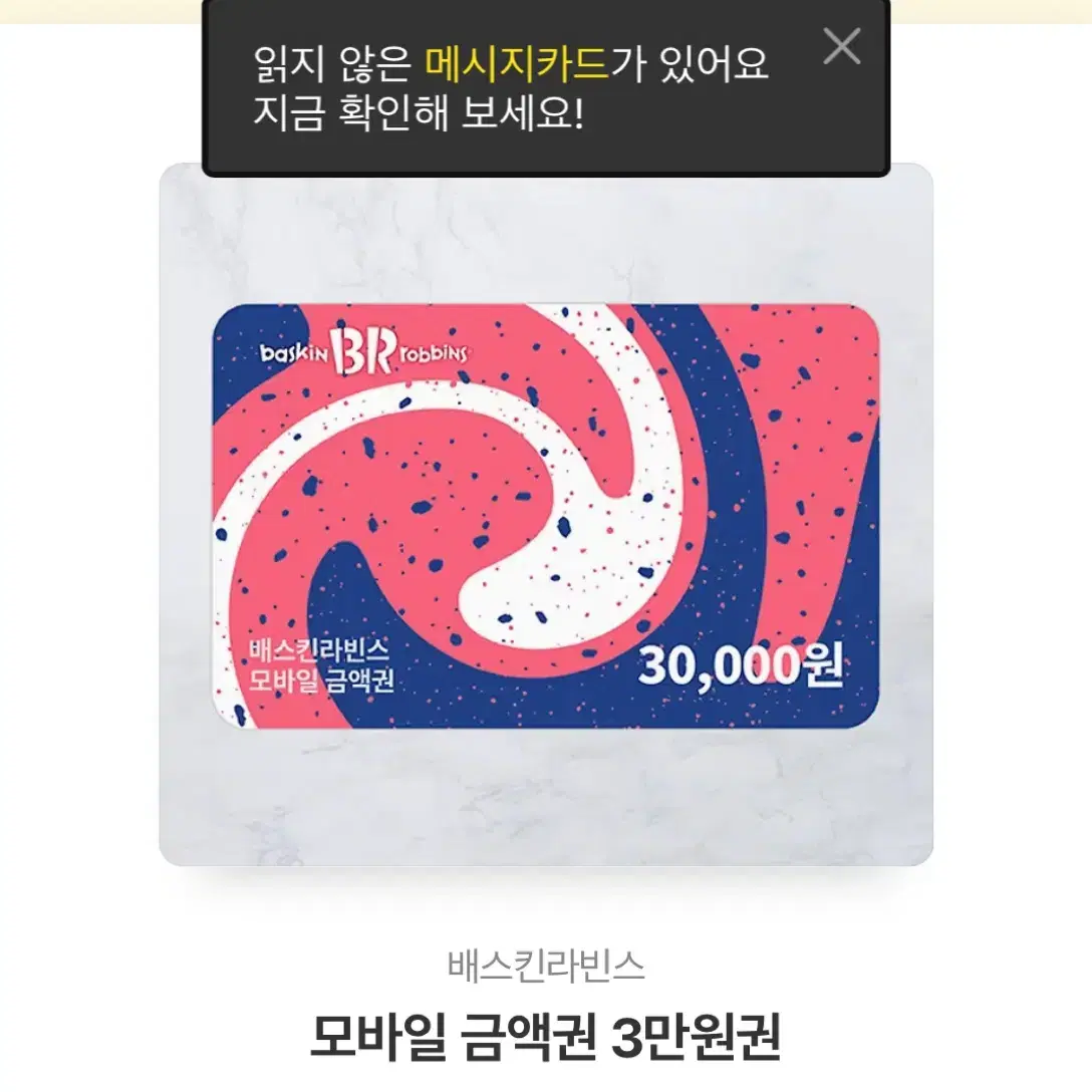 베스킨라빈스 3만원