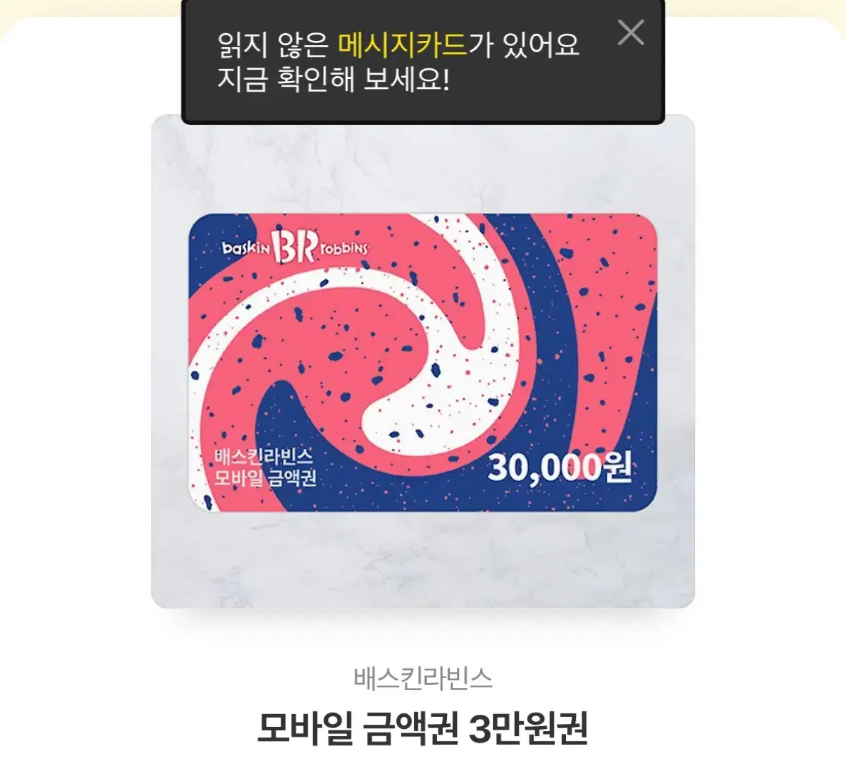 베스킨라빈스 3만원