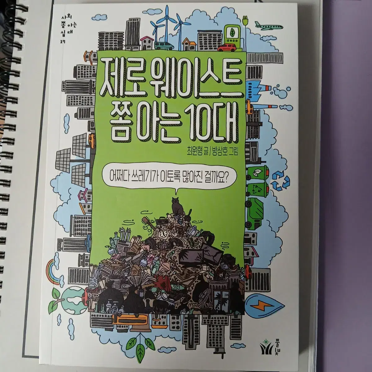 제로웨이스트 쫌 아는 10대 책 도서 환경 지구 파괴 지구온난화