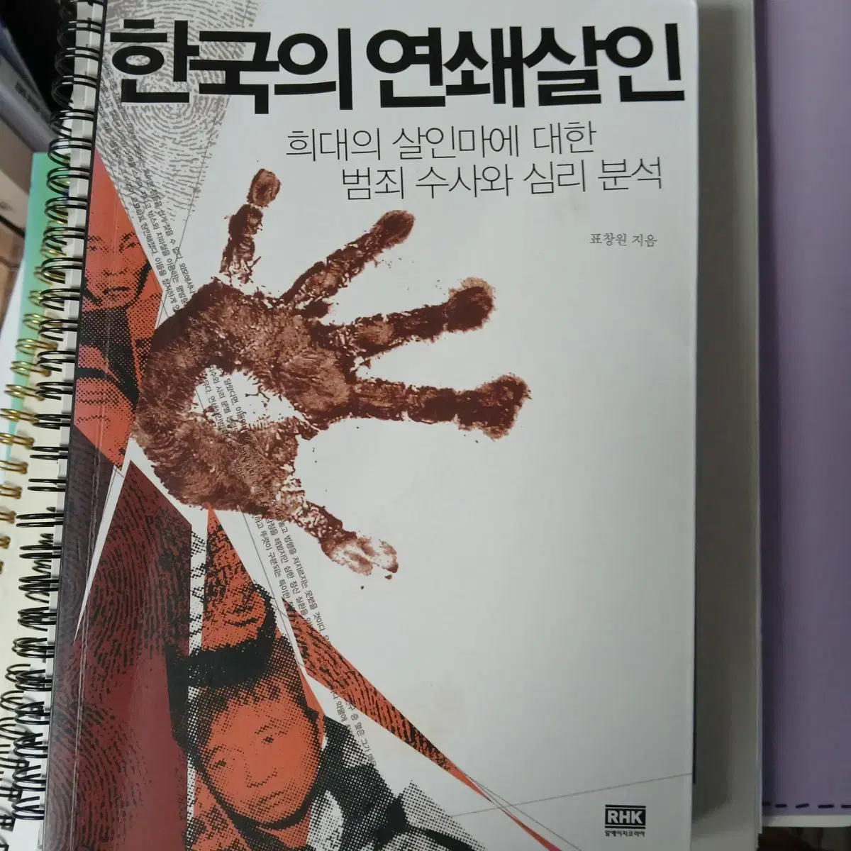 korean serial killers books kim yong-won profiling criminal investigation psychological analysis killer