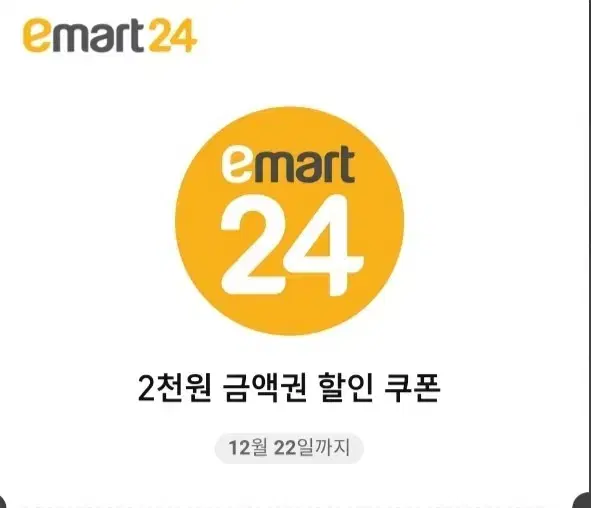 이마트24  2천원 금액권 할인쿠폰