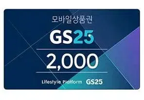 지에스25 gs25 2천원 2000