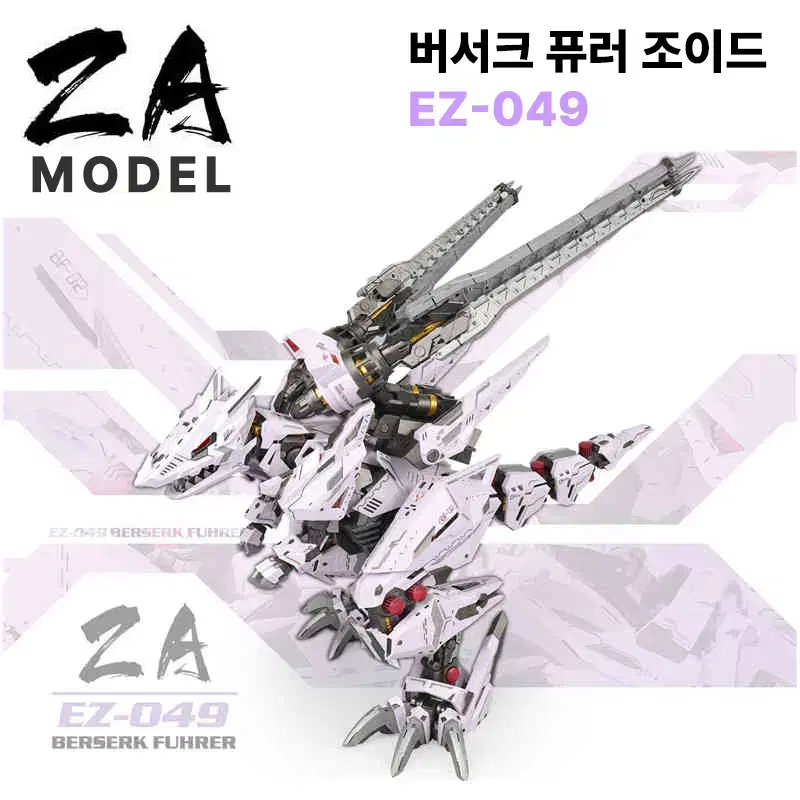 ZA모형 버서크 퓨러 조이드 EZ-049