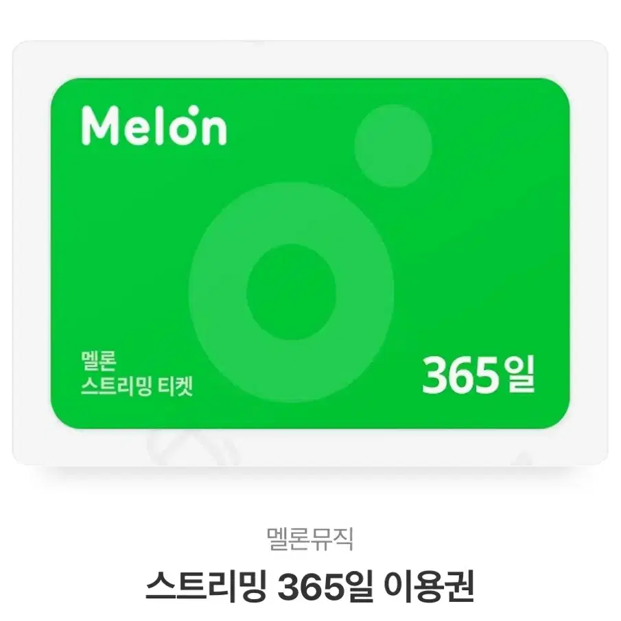 멜론 1년(365일) 이용권 판매합니다