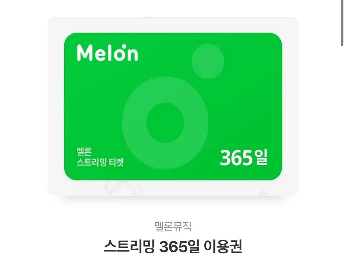 멜론 1년(365일) 이용권 판매합니다