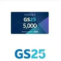 지에스25 gs25 5천원 5000