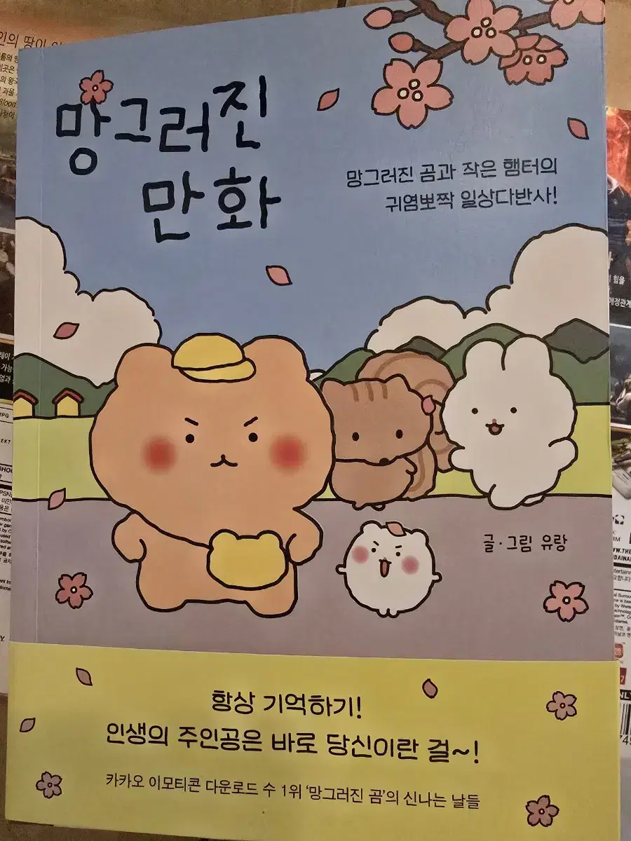 망곰이 망그러진 만화 귀여운 캐릭터 만화책