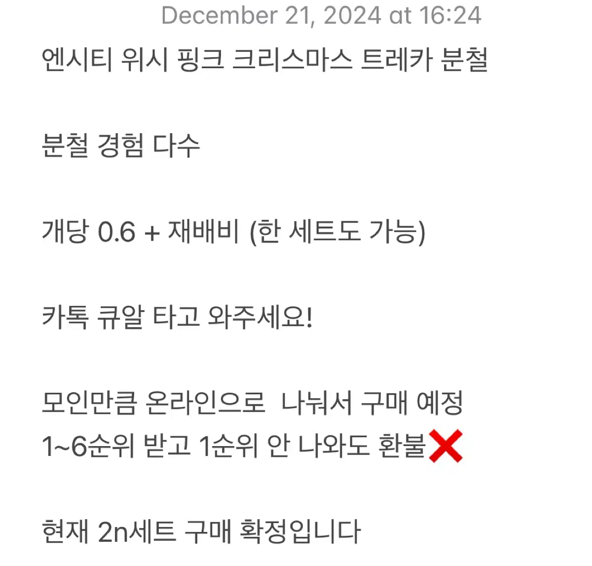 엔시티위시 핑크 크리스마스 트레카 엠디 분철 공구