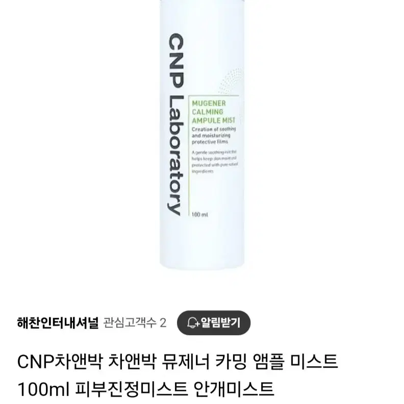 cnp 차앤박 뮤제너 카밍 앰플 미스트 100ml 2개 일괄