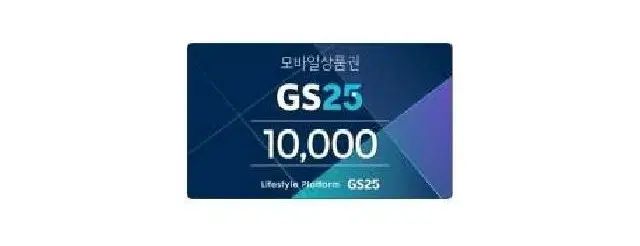 지에스25 gs25 1만원 10000