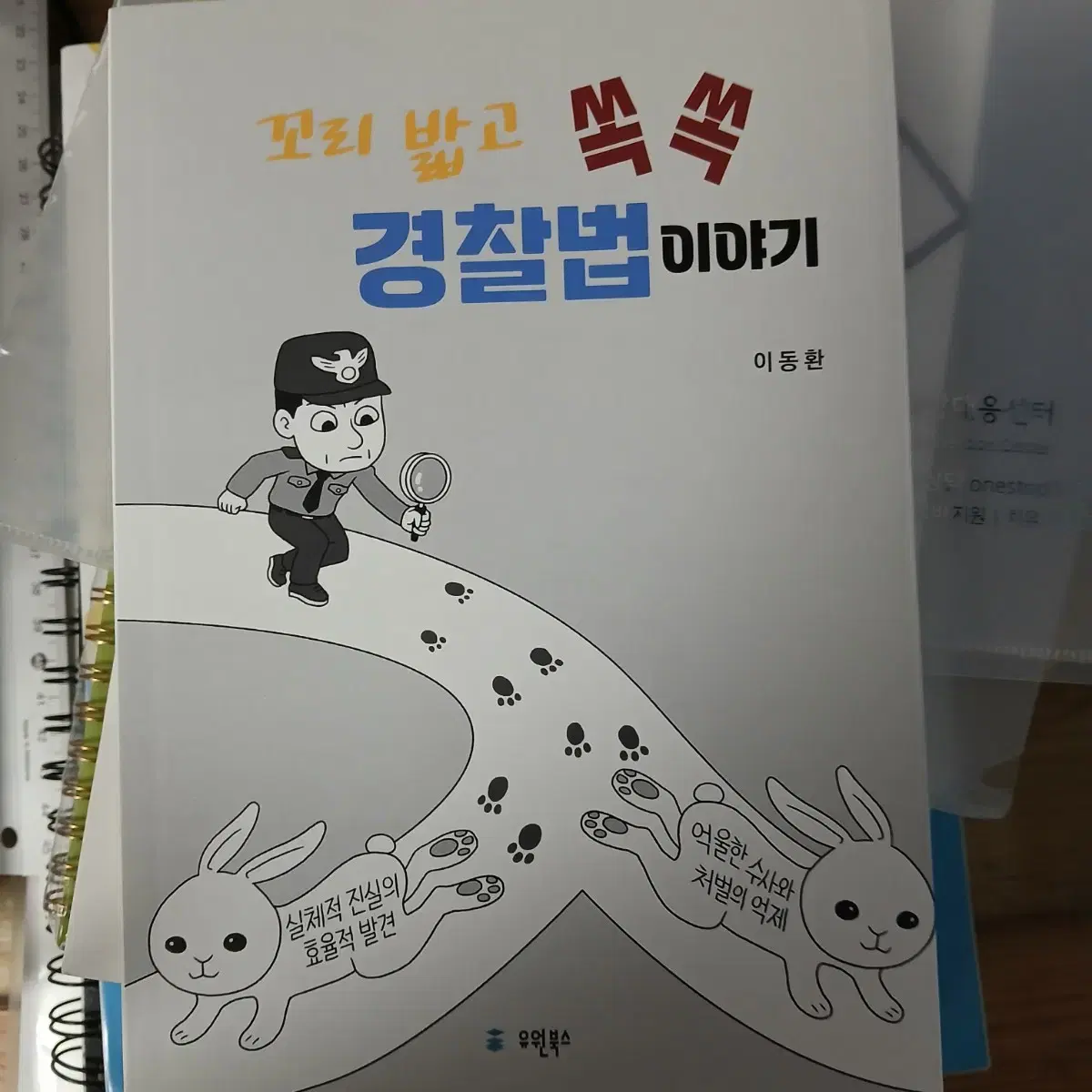 꼬리 밟고 쏙쏙 경찰법 이야기 책 도서 경찰 법학 수사 처벌