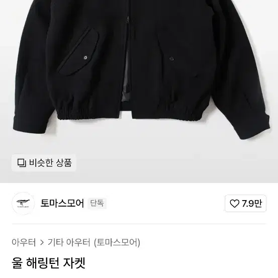 토마스모어 울 해링턴 자켓