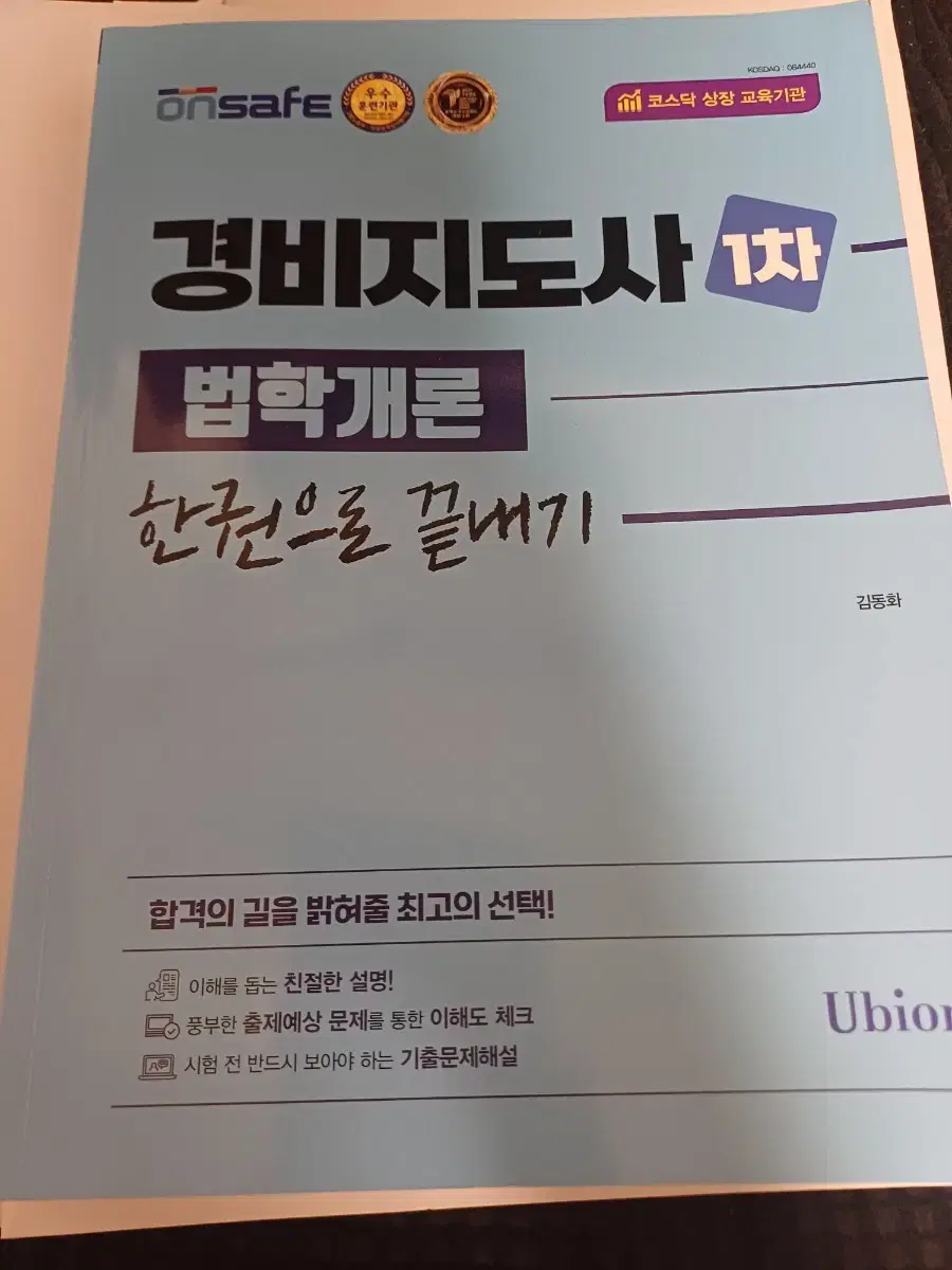 투자자산 운용사  경비지도사 1차 법학개론