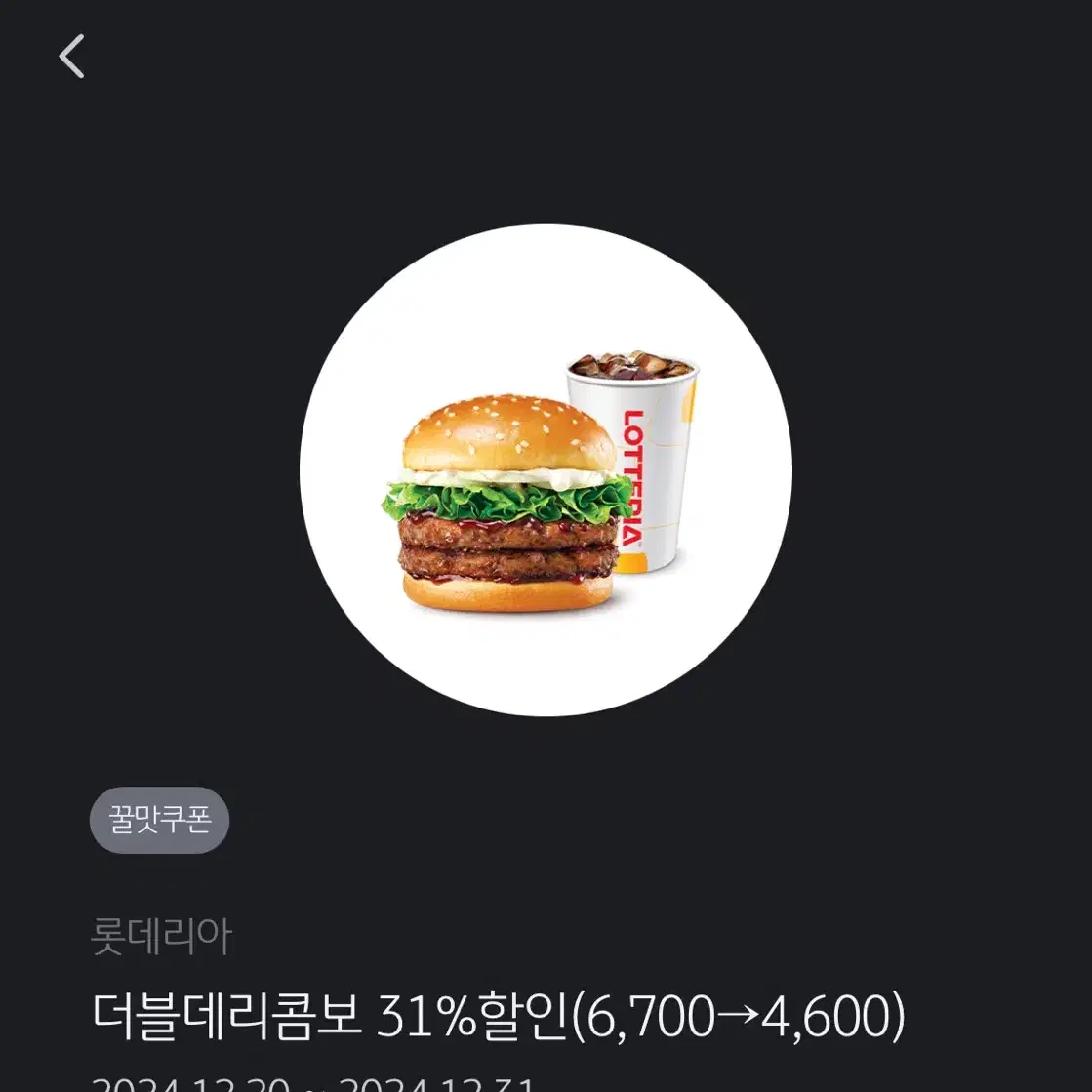 롯데리아 더블데리콤보 쿠폰