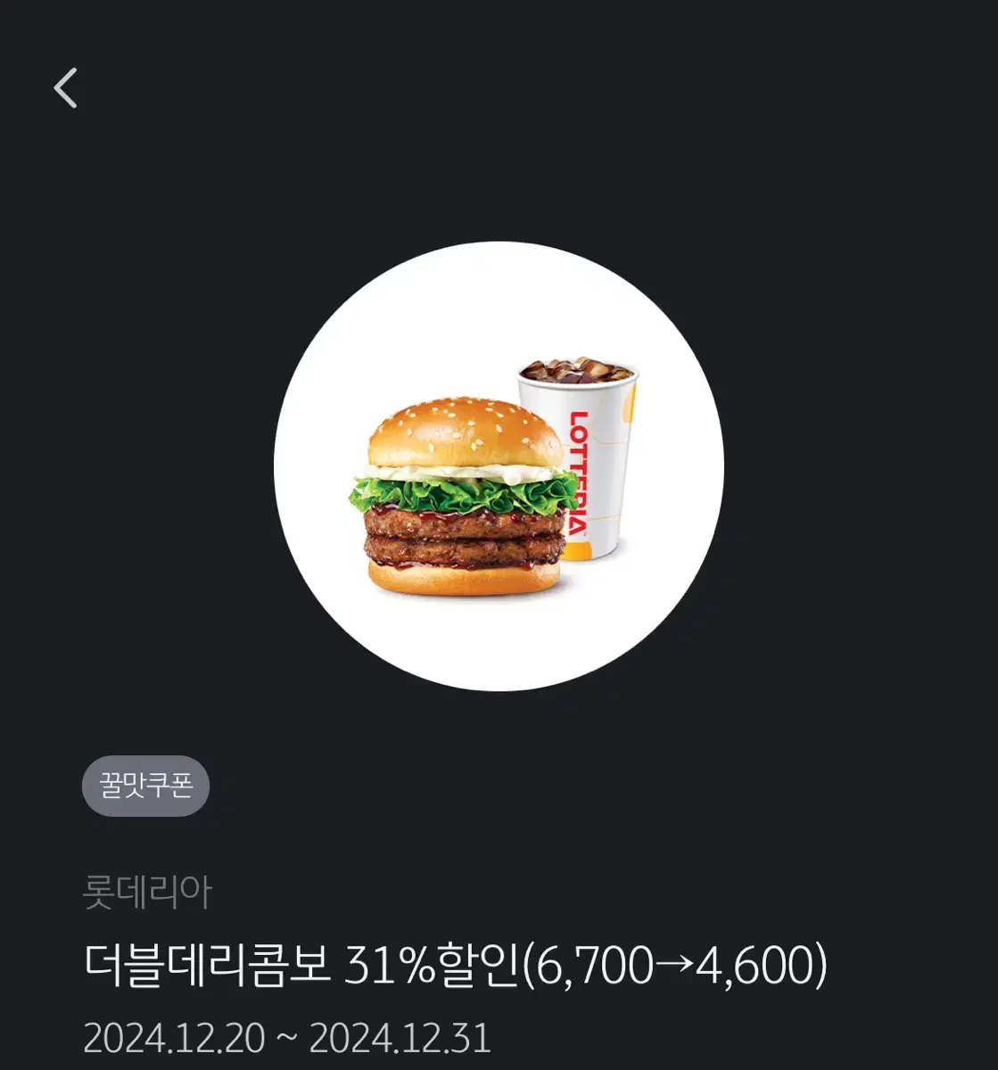 롯데리아 더블데리콤보 쿠폰