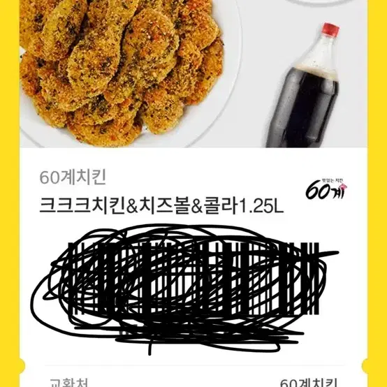 60계 치킨 치즈볼&콜라1.25L